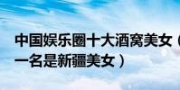 中國娛樂圈十大酒窩美女(李小璐排名第7第一名是新疆美女)