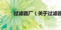 過濾器廠(關于過濾器廠的介紹)