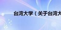 臺灣大學(關于臺灣大學的介紹)