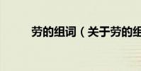 勞的組詞(關于勞的組詞的介紹)