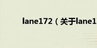 lane172(關于lane172的介紹)