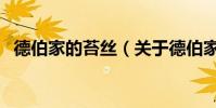德伯家的苔絲(關于德伯家的苔絲的介紹)