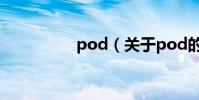 pod(關于pod的介紹)