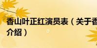 香山葉正紅演員表(關于香山葉正紅演員表的介紹)