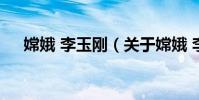 嫦娥 李玉剛(關于嫦娥 李玉剛的介紹)