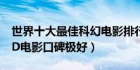 世界十大最佳科幻電影排行榜(阿凡達開創3D電影口碑極好)