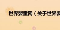 世界嬰童網(關于世界嬰童網的介紹)