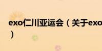 exo仁川亞運會(關于exo仁川亞運會的介紹)