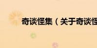 奇談怪集(關于奇談怪集的介紹)
