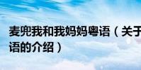 麥兜我和我媽媽粵語(關于麥兜我和我媽媽粵語的介紹)