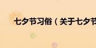 七夕節習俗(關于七夕節習俗的介紹)