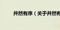 井然有序(關于井然有序的介紹)