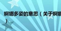婀娜多姿的意思(關于婀娜多姿的意思的介紹)
