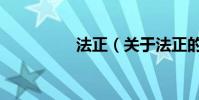 法正(關于法正的介紹)