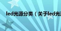 led光源分類(關于led光源分類的介紹)