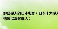 那些感人的日本電影(日本十大感人催淚電影:如父如子上榜第七溫馨感人)
