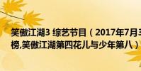 笑傲江湖3 綜藝節目(2017年7月3日綜藝節目收視率排行榜,笑傲江湖第四花兒與少年第八)