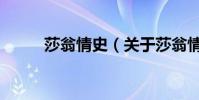 莎翁情史(關于莎翁情史的介紹)
