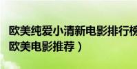 歐美純愛小清新電影排行榜(十部關于愛情的歐美電影推薦)