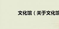文化館(關于文化館的介紹)