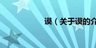 謨(關于謨的介紹)