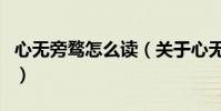 心無旁騖怎么讀(關于心無旁騖怎么讀的介紹)