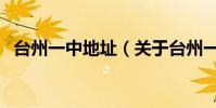臺州一中地址(關于臺州一中地址的介紹)
