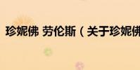 珍妮佛 勞倫斯(關于珍妮佛 勞倫斯的介紹)