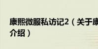 康熙微服私訪記2(關于康熙微服私訪記2的介紹)