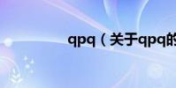 qpq(關于qpq的介紹)