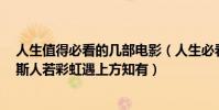 人生值得必看的幾部電影(人生必看十部電影排行榜推薦:斯人若彩虹遇上方知有)