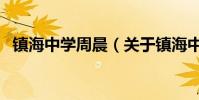 鎮海中學周晨(關于鎮海中學周晨的介紹)