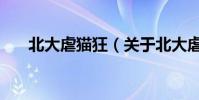 北大虐貓狂(關于北大虐貓狂的介紹)
