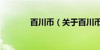 百川幣(關于百川幣的介紹)
