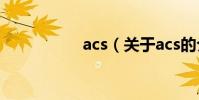 acs(關于acs的介紹)