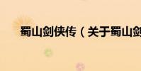 蜀山劍俠傳(關于蜀山劍俠傳的介紹)