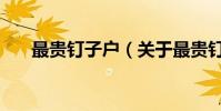 最貴釘子戶(關于最貴釘子戶的介紹)