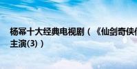 楊冪十大經典電視劇(《仙劍奇俠傳3》第一第七和劉愷威主演(3))
