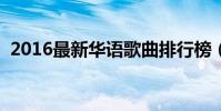 2016最新華語歌曲排行榜(影視原聲爆熱)