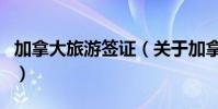 加拿大旅游簽證(關于加拿大旅游簽證的介紹)