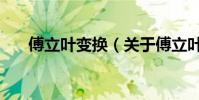 傅立葉變換(關于傅立葉變換的介紹)
