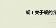 蜆(關于蜆的介紹)