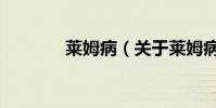 萊姆病(關于萊姆病的介紹)