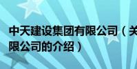 中天建設集團有限公司(關于中天建設集團有限公司的介紹)