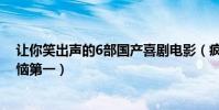 讓你笑出聲的6部國產喜劇電影(瘋狂外星人上榜夏洛特煩惱第一)