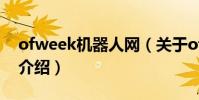 ofweek機器人網(關于ofweek機器人網的介紹)