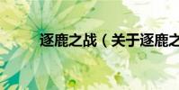 逐鹿之戰(關于逐鹿之戰的介紹)
