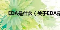 EDA是什么(關于EDA是什么的介紹)
