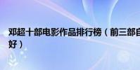 鄧超十部電影作品排行榜(前三部自導自演銀河補習班口碑好)