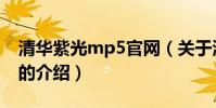 清華紫光mp5官網(關于清華紫光mp5官網的介紹)